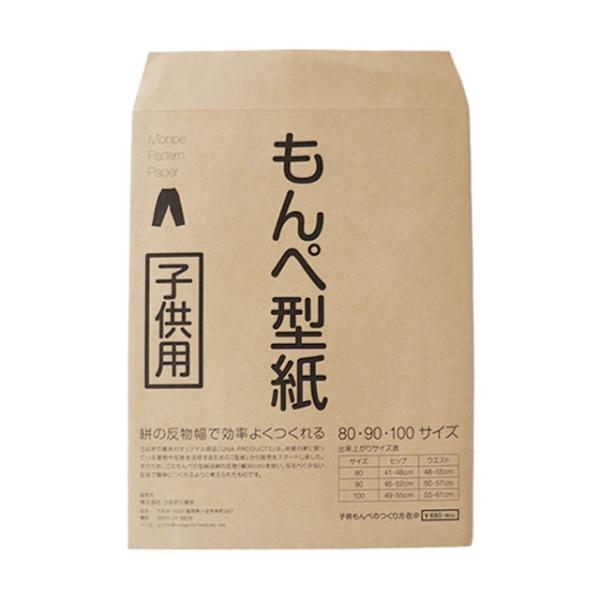 うなぎの寝床 もんぺ型紙 〔現代風〕 子供用 〔サイズ80・90