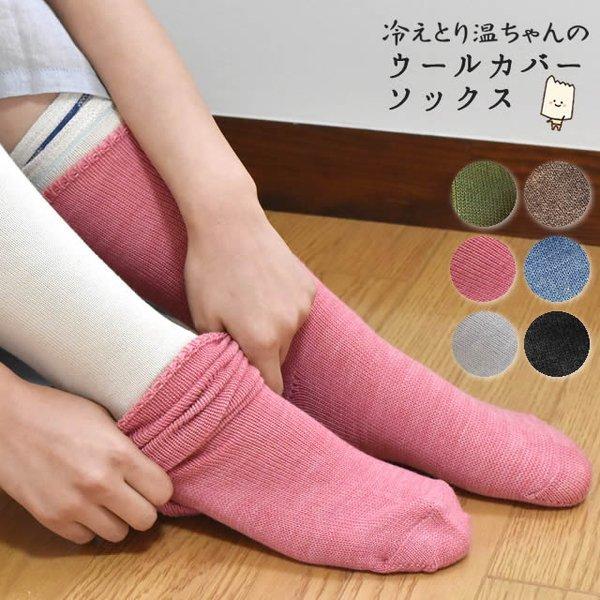 冷えとり温ちゃんの ウールカバーソックス フリーサイズ 〔全6色