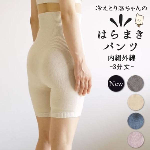 冷えとり温ちゃんの はらまきパンツ 3分丈 〔シルク&コットン〕  メール便可