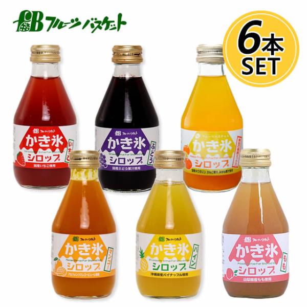 いろんな味を楽しんで♪人気かき氷シロップ6種類　6本セットセットいちご、ぶどう、みかん、パイン、レモン、マンゴーが揃った6種類の味を楽しめるお得な6本セットです。フルーツバスケットのシロップは、着色料・甘味料・酸味料・香料・保存料等を一切使...