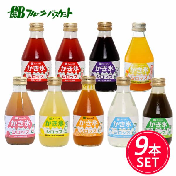 家族みんなでたっぷり食べられるっ　充実9本セット一番人気のいちごを2本に、レモン、ぶどう、マンゴー、パイン、みかん、緑茶、みぞれを1本ずつと、全種類楽しめる9本をセットにしました。フルーツバスケットのシロップは、着色料・甘味料・酸味料・香料...