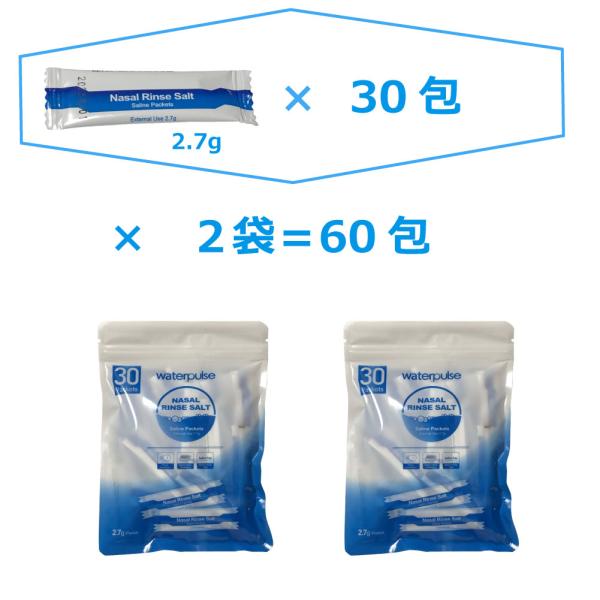 精製塩 (2.7g/1包)×30包×2＝ (60回分) 300mlボトル専用 　鼻うがい 塩 鼻洗浄