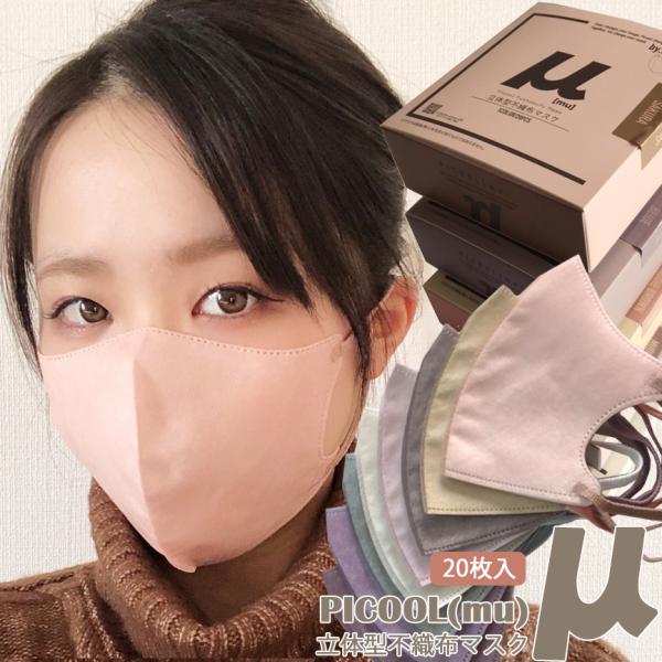 ピクール ミュー Picool μ mu 超3Dマスク バイカラー マスク 立体 不織布マスク血色マスク 20枚入り ファッションマスク 小顔 大人用 使い捨て :Picool-PSMU:TeeLab 通販 ファッションマスクピンク色5枚セット