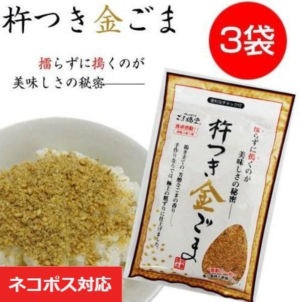 【ネコポス送料354円】お歳暮 ギフト 2022 金ごま 胡麻 ごま福堂 杵つき金ごま 80g 3袋