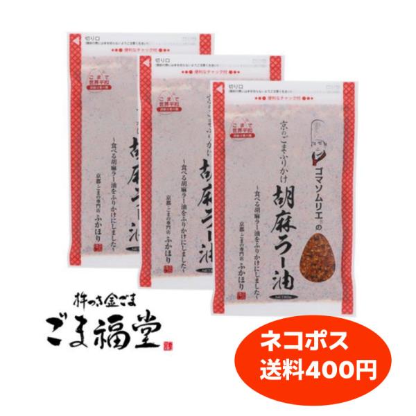 名称：ふりかけ原材料名：いりごま（国内製造）、食用植物油脂、唐辛子、にんにく、食塩、砂糖、醤油、澱粉／調味料（アミノ酸等）、カラメル色素、甘味料（甘草、ステビア）、卵殻カルシウム、（一部に小麦・卵・ごま・大豆を含む）内容量：80g × 3袋...