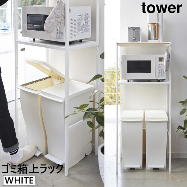 tower タワー ゴミ箱上ラック ホワイト 2859 収納 棚 電子レンジ