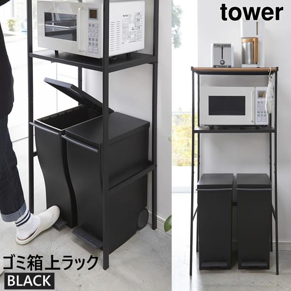 Tower タワー ゴミ箱上ラック ブラック 2860 収納 棚 電子レンジ オーブントースター コーヒーメーカー 黒 Yamazaki 山崎実業 5r2 あっと テラフィ Paypayモール店 通販 Paypayモール