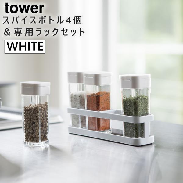 調味料入れ　スパイスボトルラック　4個セット　ホワイト　タワー