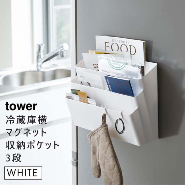Tower タワー 冷蔵庫横マグネット収納ポケット 3段 ホワイト 4496 レシピ本 雑誌 小物 キッチン Yamazaki 山崎実業 5r2 あっと テラフィ Paypayモール店 通販 Paypayモール