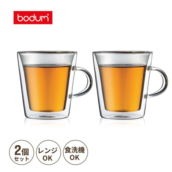 ボダム キャンティーン ダブルウォールマグ0.2L 2個セット bodum (ボダム) 10325-10★