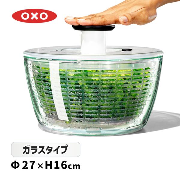 【新品】OXO オクソー　ガラスサラダスピナー OXO（オクソー） ガラスサラダスピナー 11262700☆ : あっと!テラフィ