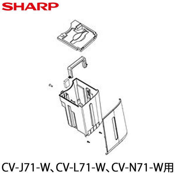 SHARP 除湿機用 排水タンク (202 421 0083)(対応 CV-J71-W、CV