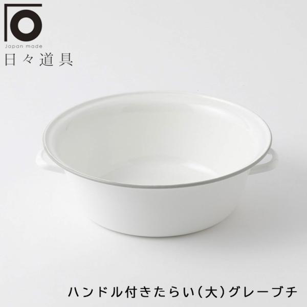 賜物 野田琺瑯 ホーロー 洗面器 ふち ネイビー 野田琺瑯 洗面器 (紺ふち) 4L ホーロー洗面器 ネイビー 32cm
