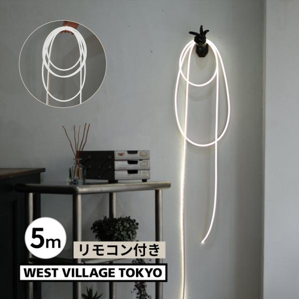 5m LED TEPE LICHT　LEDテープライト まとめ売り WEST VILLAGE TOKYO LEUCIS LED TAPE LIGHT 5メートル ルーシス