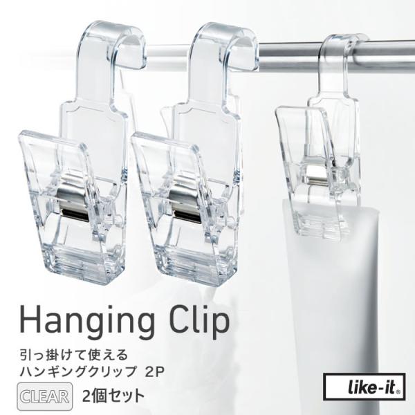 165円 【SALE／103%OFF】 Hanging Clip 2P クリア 引っ掛けて使えるハンギングクリップ ライクイット 4941860123118