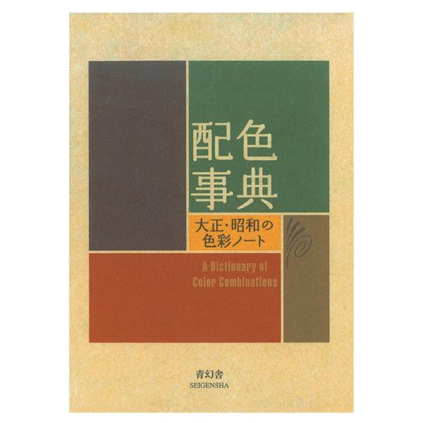 【色彩、配色の本/青幻舎 年間ランキング1位】【在庫目安:あり】文具・オフィス機器ビジュアル文庫 配色事典メーカー型番:978-4-86152-247-5