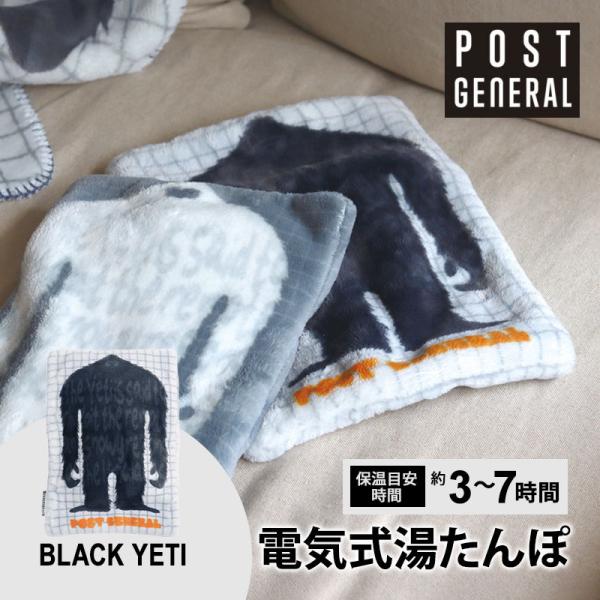 【数量限定】【在庫目安:あり】【送料無料(北海道・沖縄・離島など除く)】生活雑貨POST GENERAL ポストジェネラル充電式湯たんぽ YETI ブラック