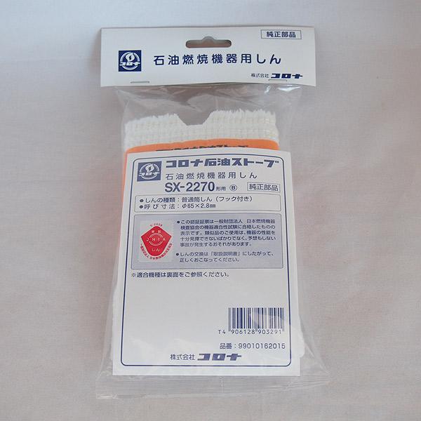CORONA（コロナ） 石油燃焼機器用しん (SX-2270形用) 99010162015