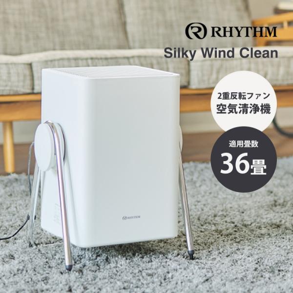 RHYTHM 空気清浄機 Silky Wind Clean ライトグレー リズム(Rhythm