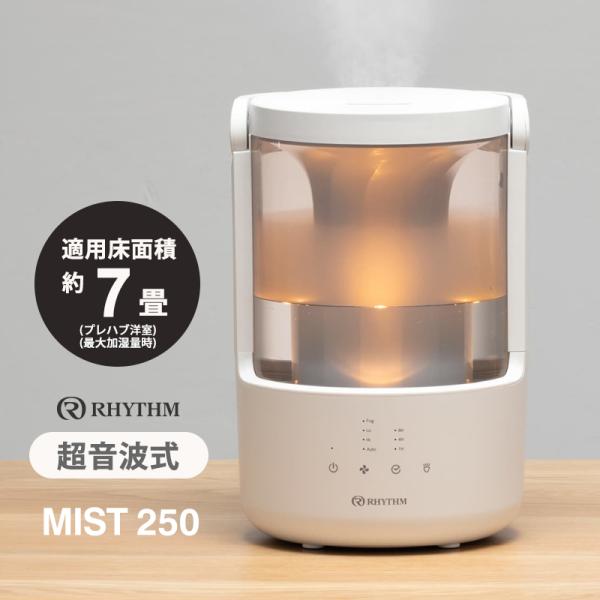 【毎日使いやすい加湿器】リズム MIST 250|静音＆アロマ対応のデザイン家電・プールレス構造で洗いやすくお手入れ簡単な加湿器。・アロマとやわらかな明かりがくつろぎを演出。・毎日使いたくなる超音波式加湿器です。リズム 加湿器 MIST25...