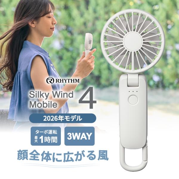 2重反転ハンディファン カラビナ付 Silky Wind Mobile 4 (シルキーウインドモバイル4) ライトグレー リズム(Rhythm) 9ZF042RH08★