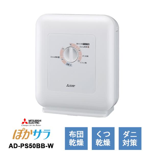 特価セール】 ふとん乾燥機 ぽかサラ ホワイト 三菱電機 AD-PS50BB-W 