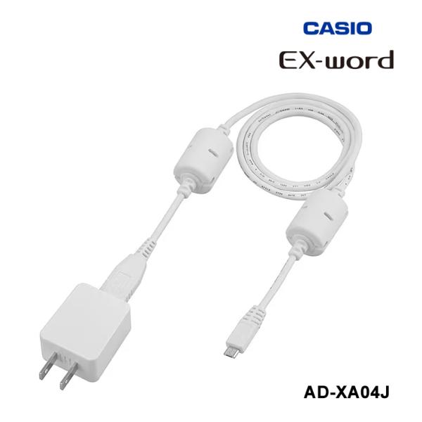 電子辞書EX-word用 ACアダプタ(XD-EZ XD-SX XD-SV XD-SR XD-Z XD-G XD-Y XD-K XD-U XD-N XD-SK XD-SUシリーズ対応) CASIO (カシオ) AD-XA04J★