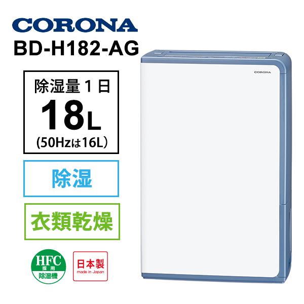 衣類乾燥除湿機 グレイッシュブルー CORONA コロナ BD-H182-AG 季節