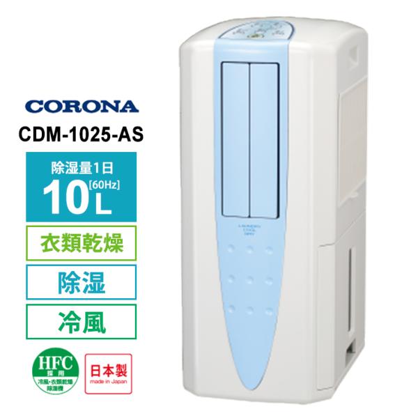 【美品】CORONA 冷風・衣類乾燥 除湿機(CDM-1025) スカイブルー CORONA（コロナ） 冷風・衣類乾燥 除湿機 スカイブルー (布製排熱