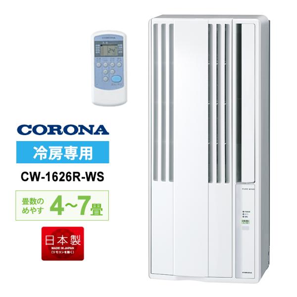 CORONA（コロナ） リララ ウインドエアコン 冷房専用 シェルホワイト