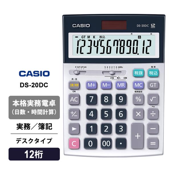【中古】「非常に良い」カシオ 本格実務電卓 12桁 日数&時間計算 グリーン購入法適合 デスクタイプ DS-20DC-N CASIO（カシオ） 本格実務電卓(日数・時間計算) 簿記 デスクタイプ 12