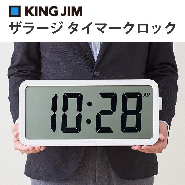 超大型液晶タイマー 兼 電波時計 ザラージ タイマークロック THE LARGE TIMER CLOCK KING JIM (キングジム)  DTC-001W★