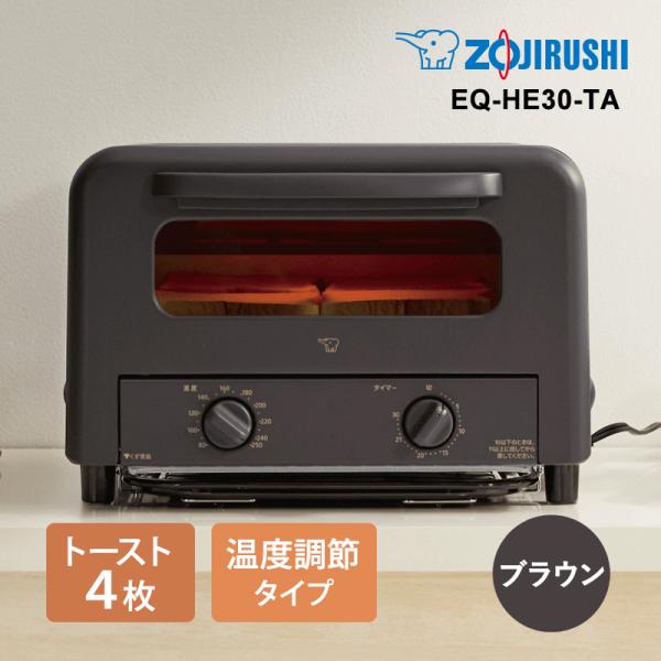 ZOJIRUSHI 象印 EQ-HE30-TA(ブラウン)　オーブントースター 【温度調節タイプ】 トースト4枚焼き こんがり倶楽部 オーブントースター 温度調節タイプ 4枚焼き ブラウン