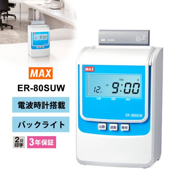 マックス（MAX） 【特価セール】 タイムレコーダー 電波時計搭載