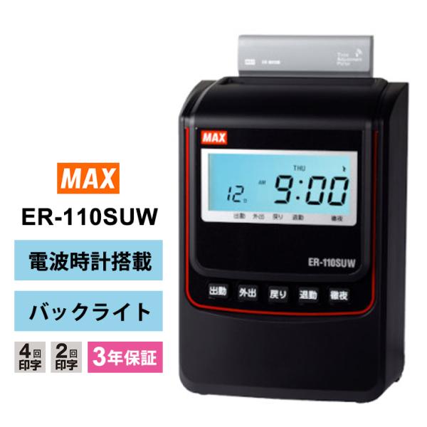 タイムレコーダー+電波受信ユニットセットMAX ER-110SUW マックス 【特価セール】 タイムレコーダ ER-110SUW 電波受信