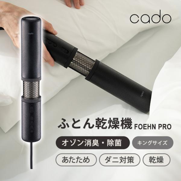 cado 布団乾燥機 カドー FOEHN PROストーンブラック FEN-P01 cado ふとん乾燥機 FOEHN PRO フェーンプロ ストーンブラック