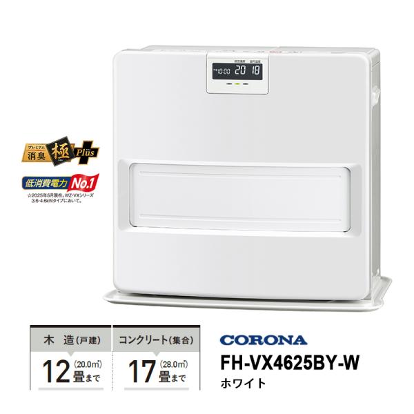 【2025年モデル】コロナ 石油ファンヒーター FH-VX4625BY-W ホワイト|石油暖房 3年保証 日本製 |木造12畳/コンクリート17畳対応冬の寒さ対策に最適な石油ファンヒーター。シンプルなシルエットとマット質感にこだわった高性能...