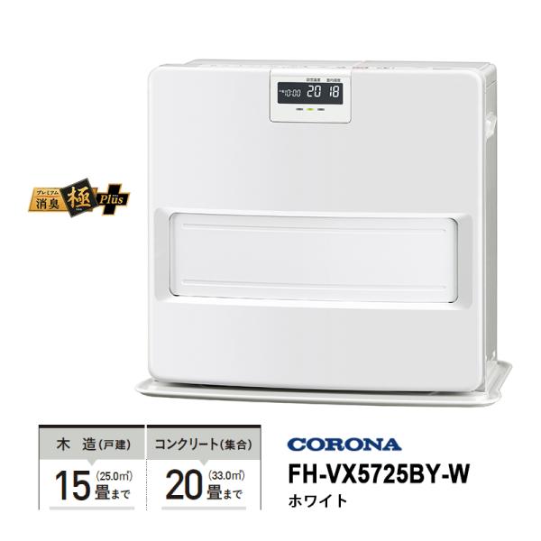 ファンヒーター FH-VX5725BY-W CORONA（コロナ） 石油ファンヒーター VXシリーズ スタイリッシュ