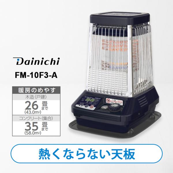 業務用石油ストーブ ダイニチ FM-10F3 石油ファンヒーター 熱くならない天板 木造26畳 コンクリート35畳 暖房器具 日本製 温風ファン付き パワフル暖房 スピード着火 オートターボ運転 ロング電源コード あったか 冬用家電【数量限...