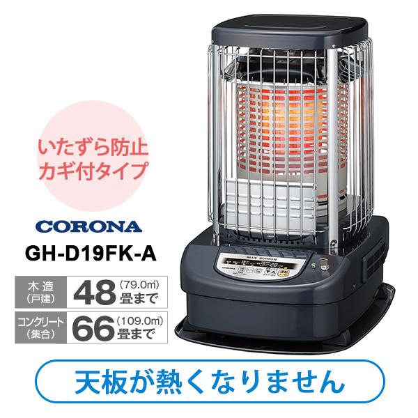 CORONA（コロナ） 業務用大型石油ストーブ ブルーバーナ ファン付き(全