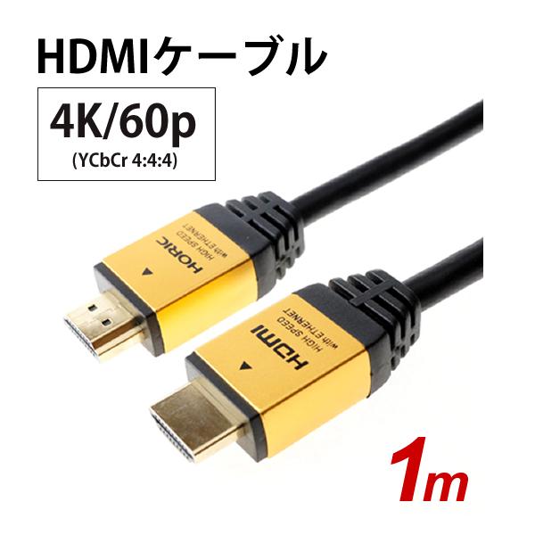 HDMIケーブル 1m 4K/60p HDR ARC HDCP 対応 プレミアムハイスピード準拠 Ver2.0b ゴールド/シルバー ホーリック HDM10-881GD HDM10-882SV