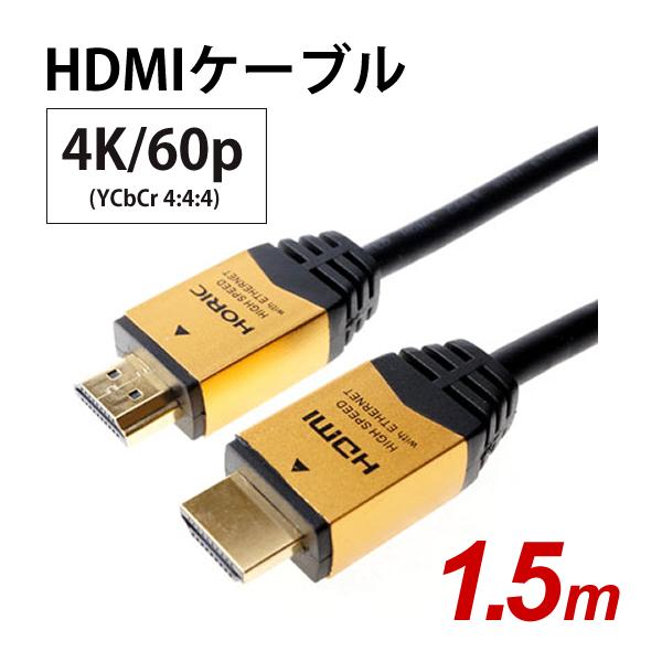 他サイト： HORIC ハイスピードHDMIケーブル 1.5m イーサネット対応 ゴールド ホーリック (HORIC) HDM15-891GD★の商品画像