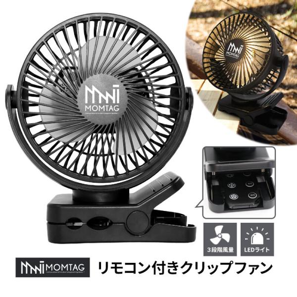 MOMTAG リモコン付きクリップファン LED タイマー フック 充電式