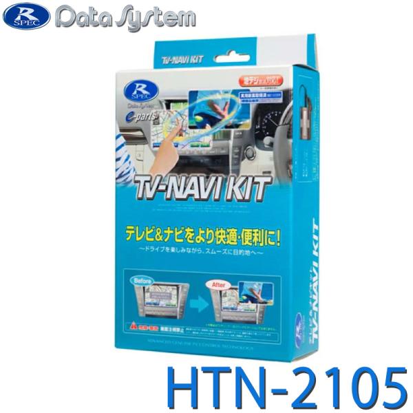 ホンダ テレビナビキャンセラー 切替タイプ HTN-2105 データシステム フィット / ヴェゼル / シビック / ZRV / e 専用 Data System（データシステム） テレビ＆ナビキット 切替タイプ TV