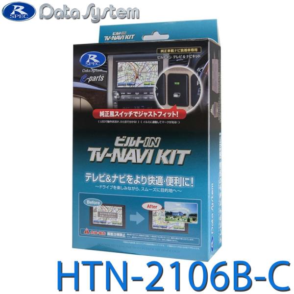 データシステム　テレビ&ナビキット　HTN-2106B-C Data System（データシステム） テレビ＆ナビキット ビルトインタイプ