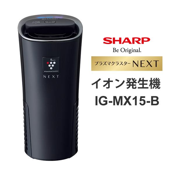 プラズマクラスターイオン発生機 プラズマクラスターNEXT搭載 ブラック系 SHARP (シャープ) IG-MX15-B★