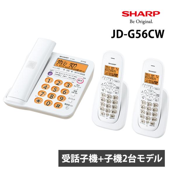デジタルコードレス電話機 受話子機/子機2台 ホワイト系 SHARP (シャープ) JD-G56CW★