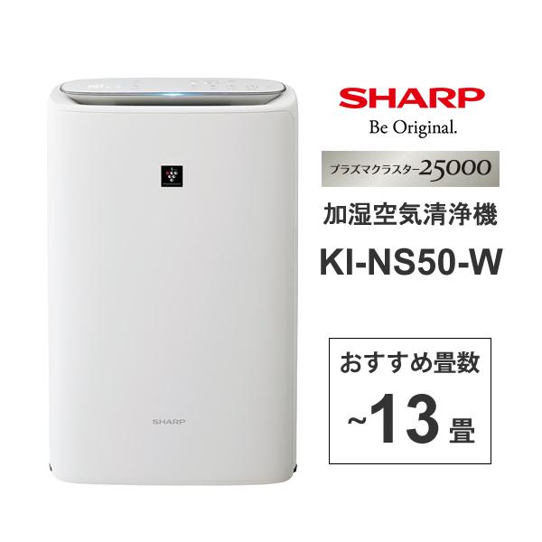【特価セール】 加湿 空気清浄機 プラズマクラスター25000搭載 ホワイト系 SHARP (シャープ) KI-NS50-W★