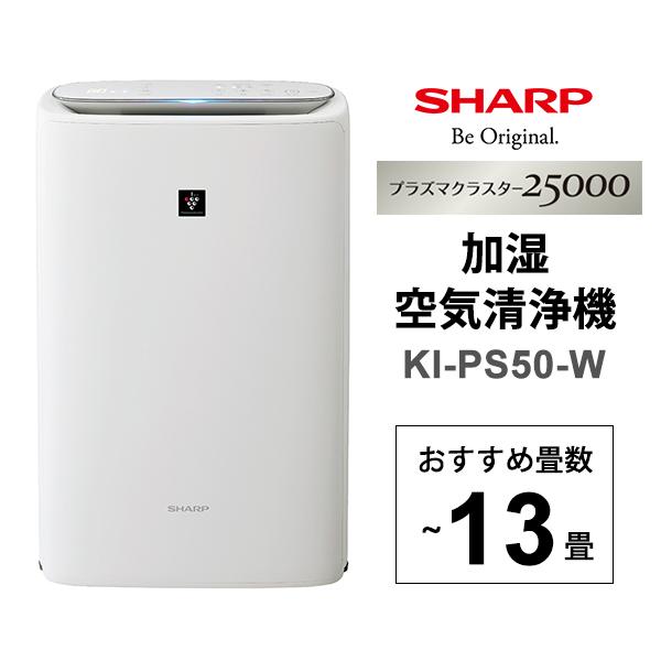 SHARP 加湿空気清浄機 KI-PS50-W プラズマクラスター25000-