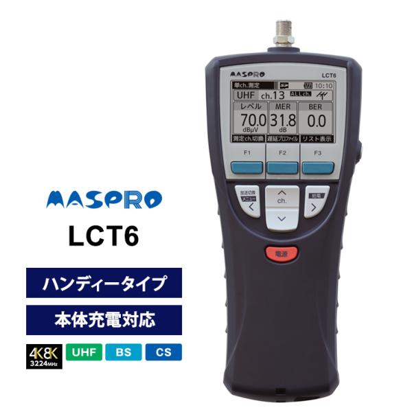 MASPRO LCT5 テレビ信号レベル測定器 【公式通販】